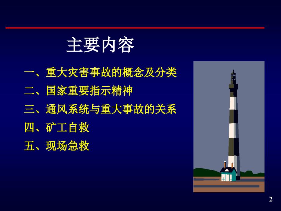 煤矿事故抢险救灾指挥决策.ppt_第2页