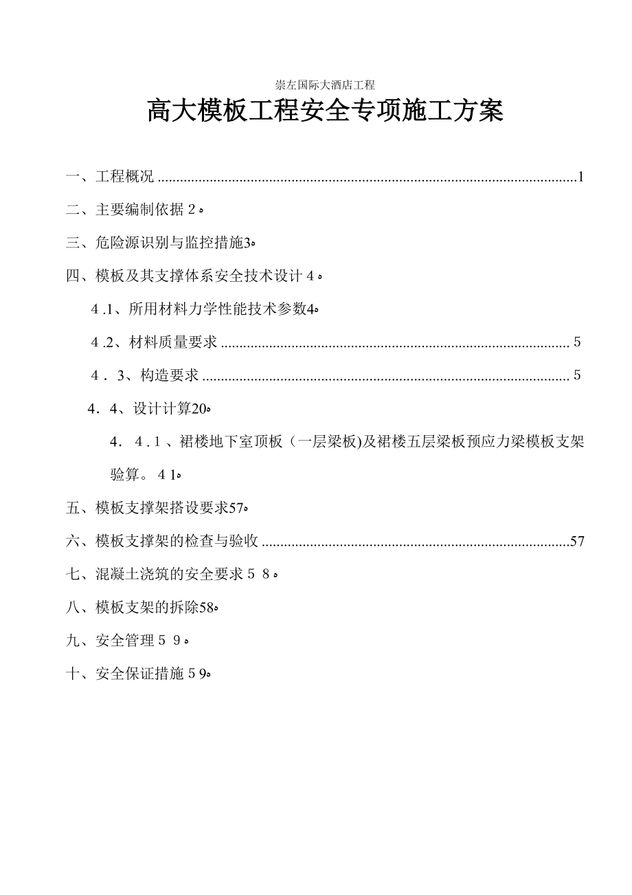 某国际大酒店高大模板工程安全专项施工方案1试卷教案_第1页