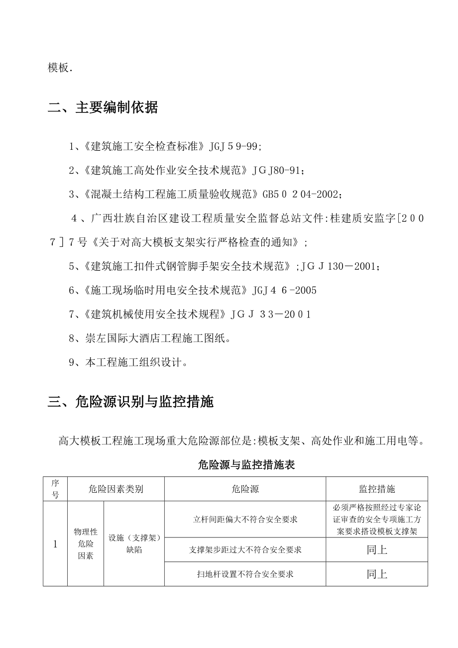 某国际大酒店高大模板工程安全专项施工方案1试卷教案_第3页