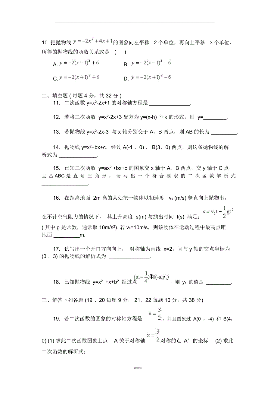 九年级二次函数综合测试题及答案_第2页