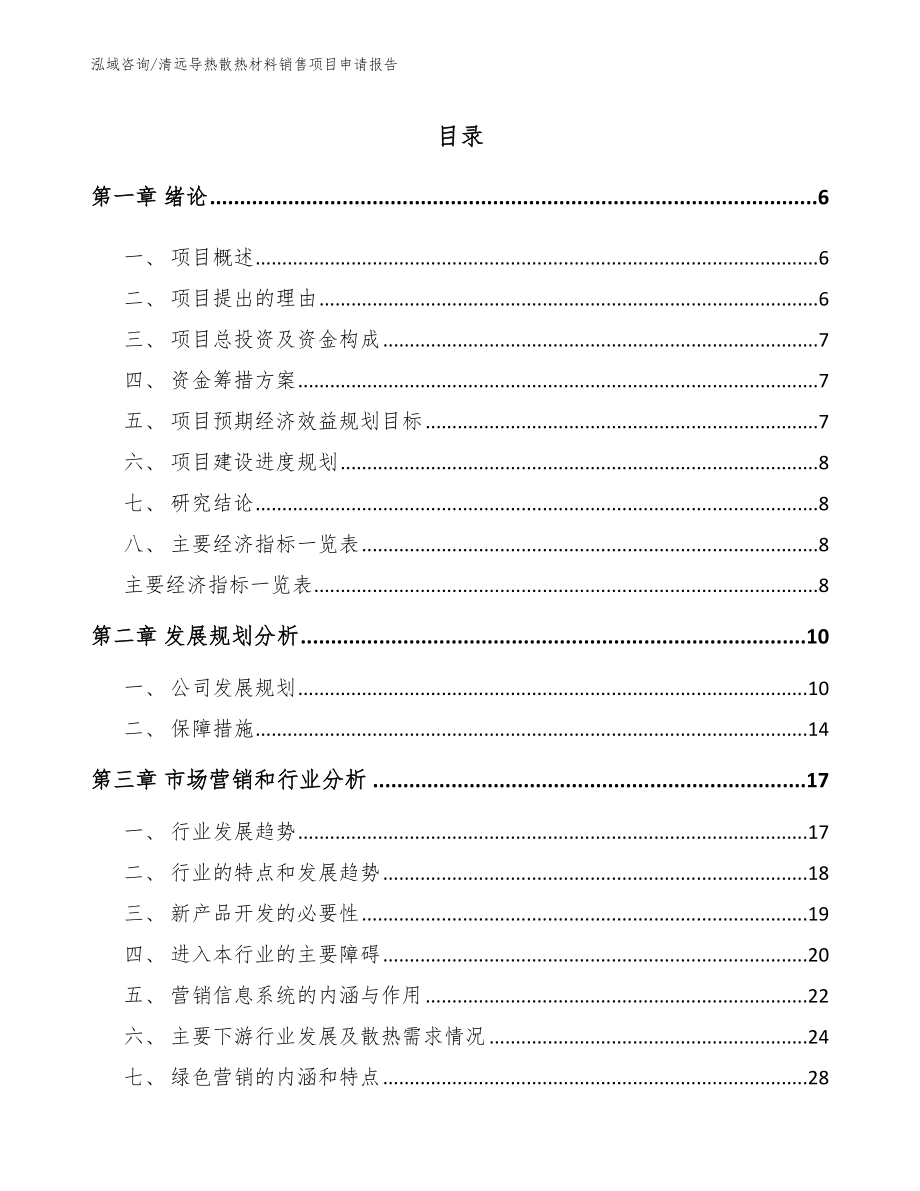 清远导热散热材料销售项目申请报告_第1页