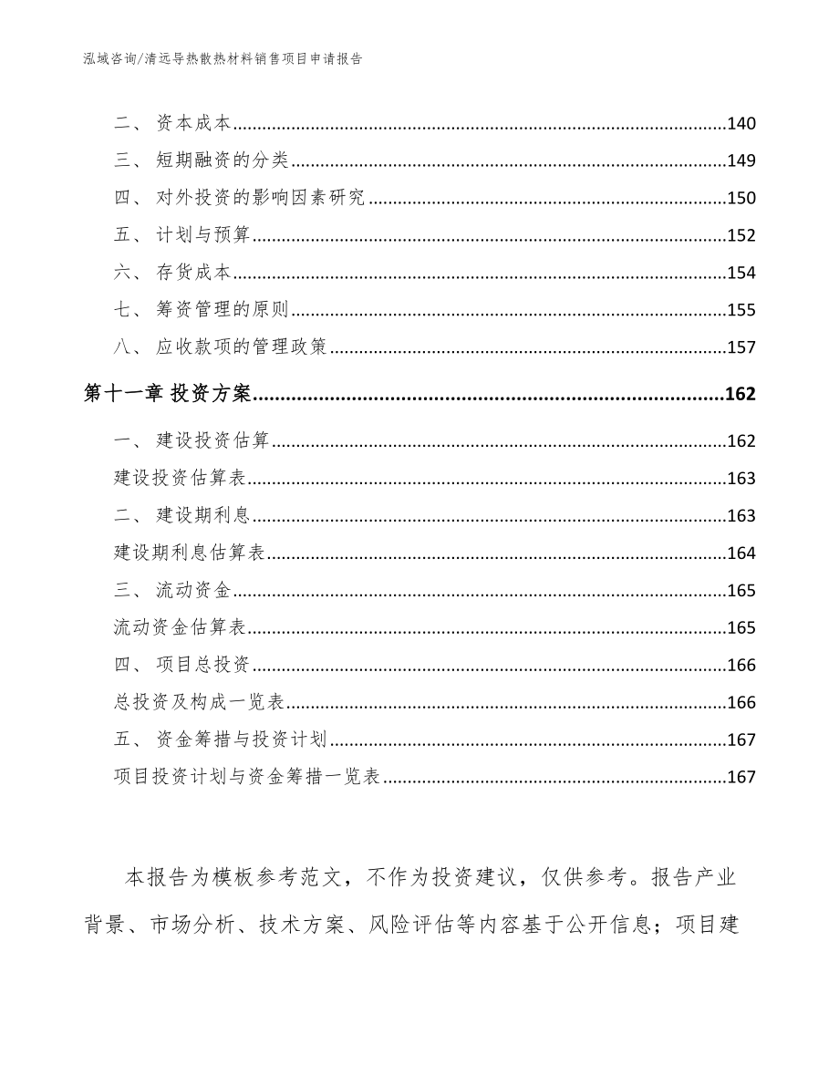 清远导热散热材料销售项目申请报告_第4页