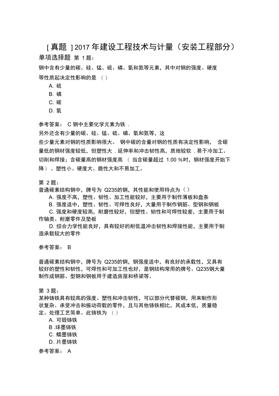 2017年建设工程技术与计量(安装工程部分)_第1页