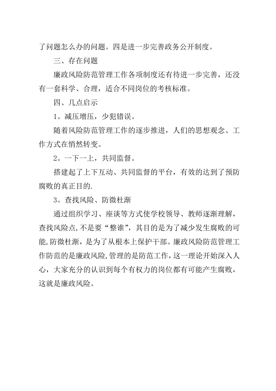 学校开展廉政风险防范管理试验点工作总结.docx_第3页