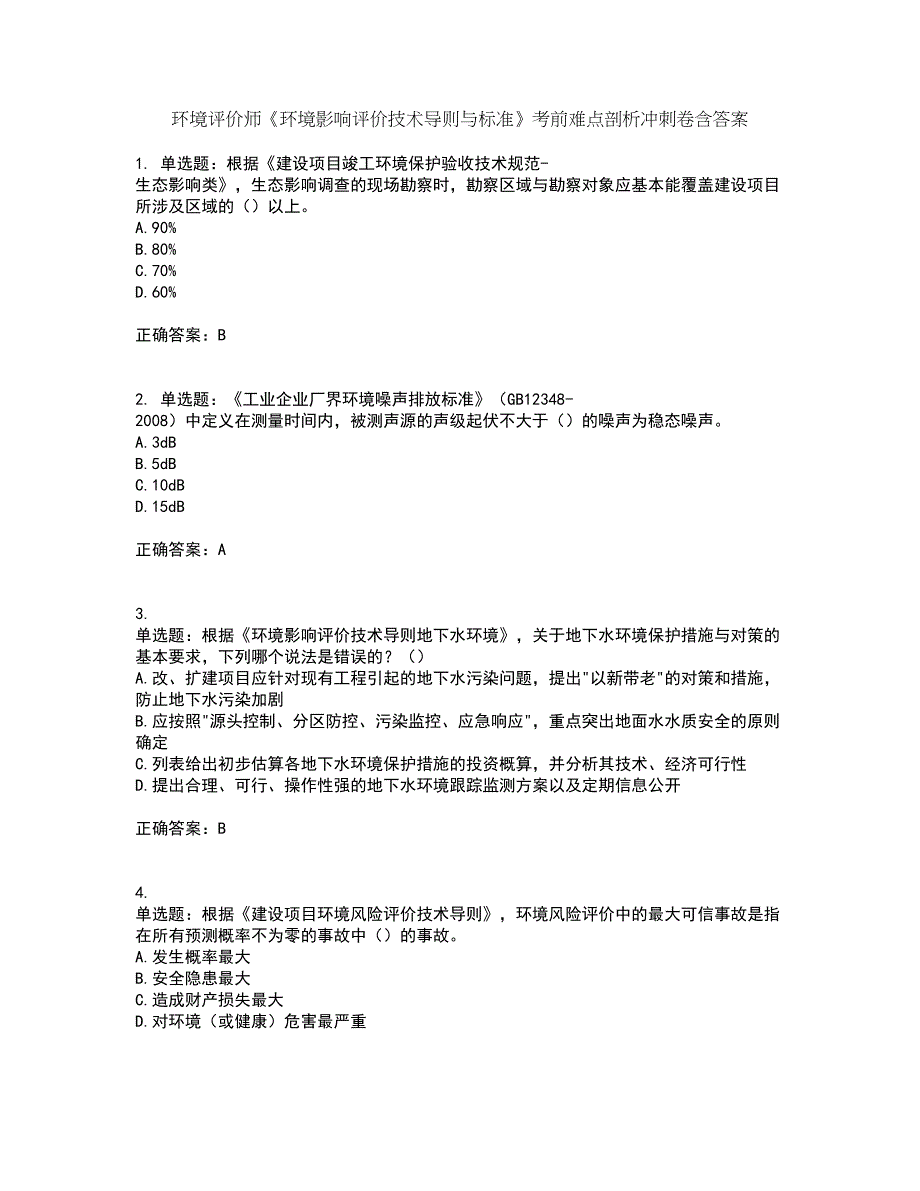 环境评价师《环境影响评价技术导则与标准》考前难点剖析冲刺卷含答案36_第1页