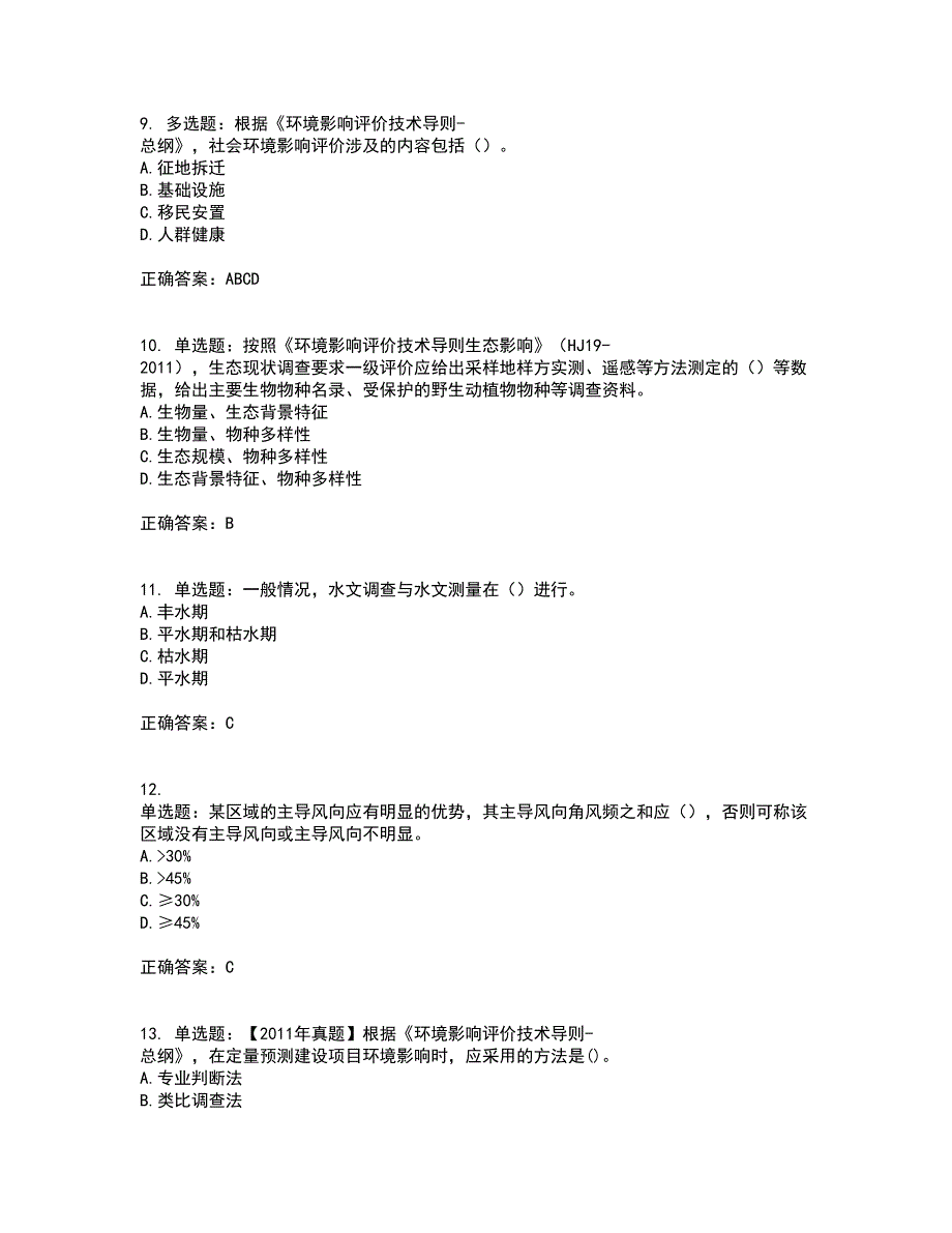 环境评价师《环境影响评价技术导则与标准》考前难点剖析冲刺卷含答案36_第3页