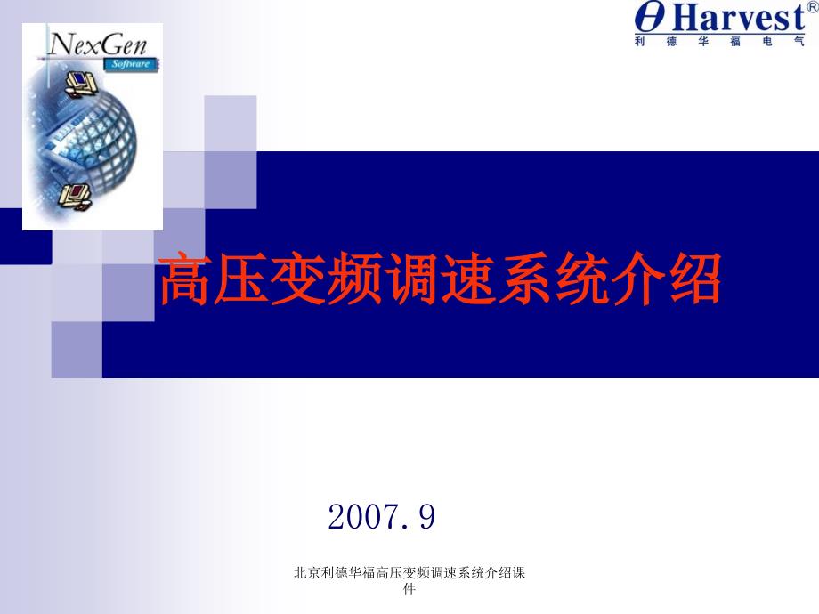 北京利德华福高压变频调速系统介绍课件_第1页