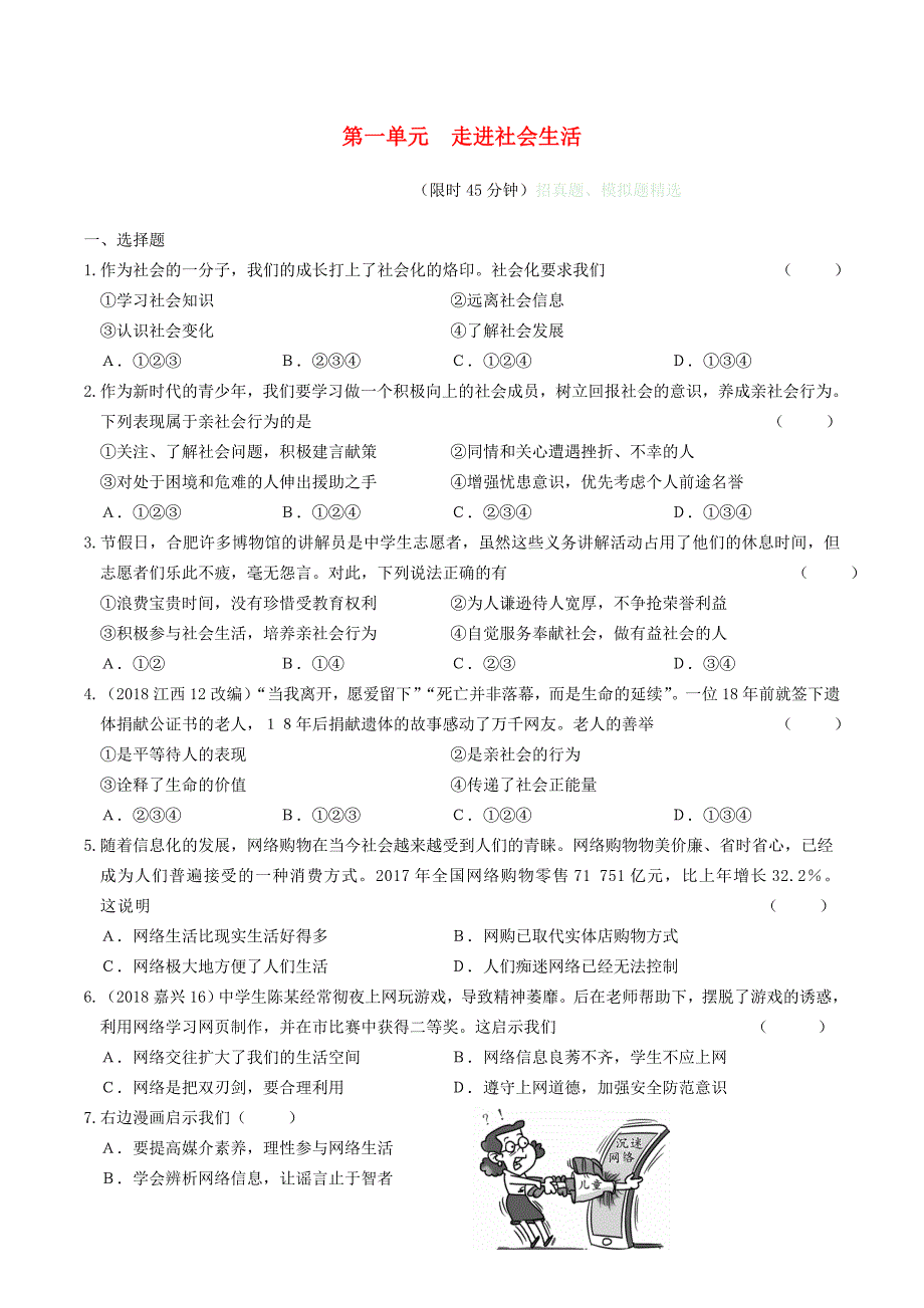 安徽省2019年中考道德与法治总复习八上第一单元走进社会生活练习_第1页