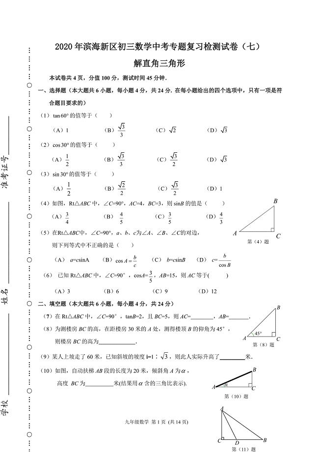 专题七解直角三角形天津市滨海新区2020九年级中考数学专题复习检测试题