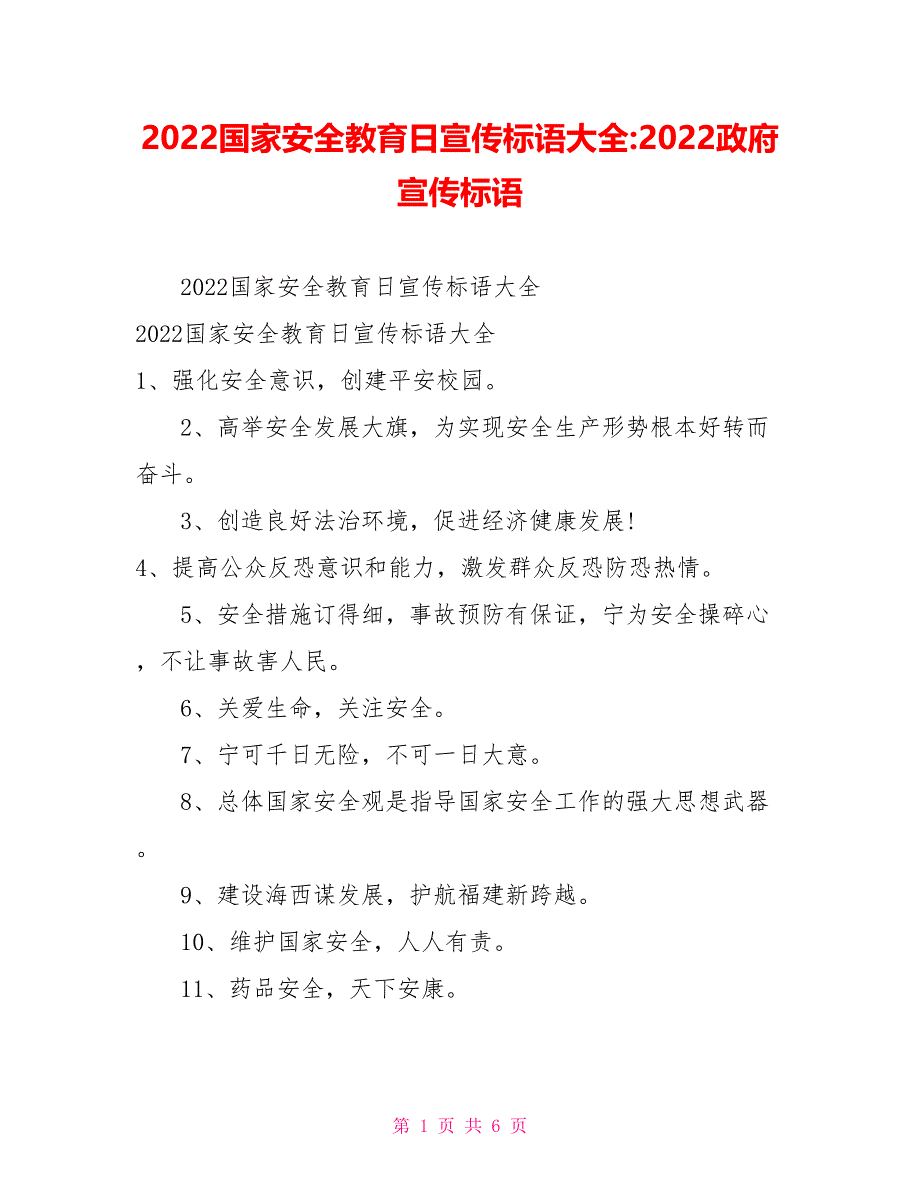 2022国家安全教育日宣传标语大全2022政府宣传标语_第1页