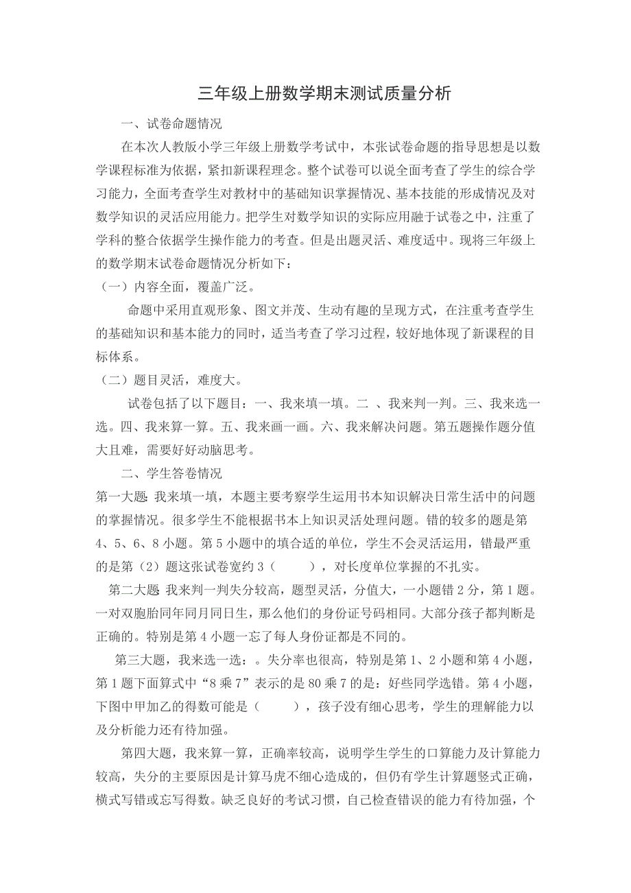 三年级上册数学期末测试质量分析_第1页