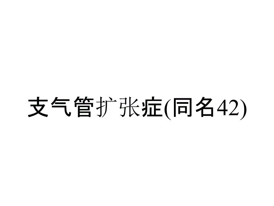 支气管扩张症(同名42)_第1页