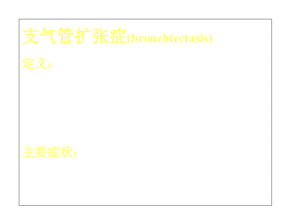 支气管扩张症(同名42)_第2页