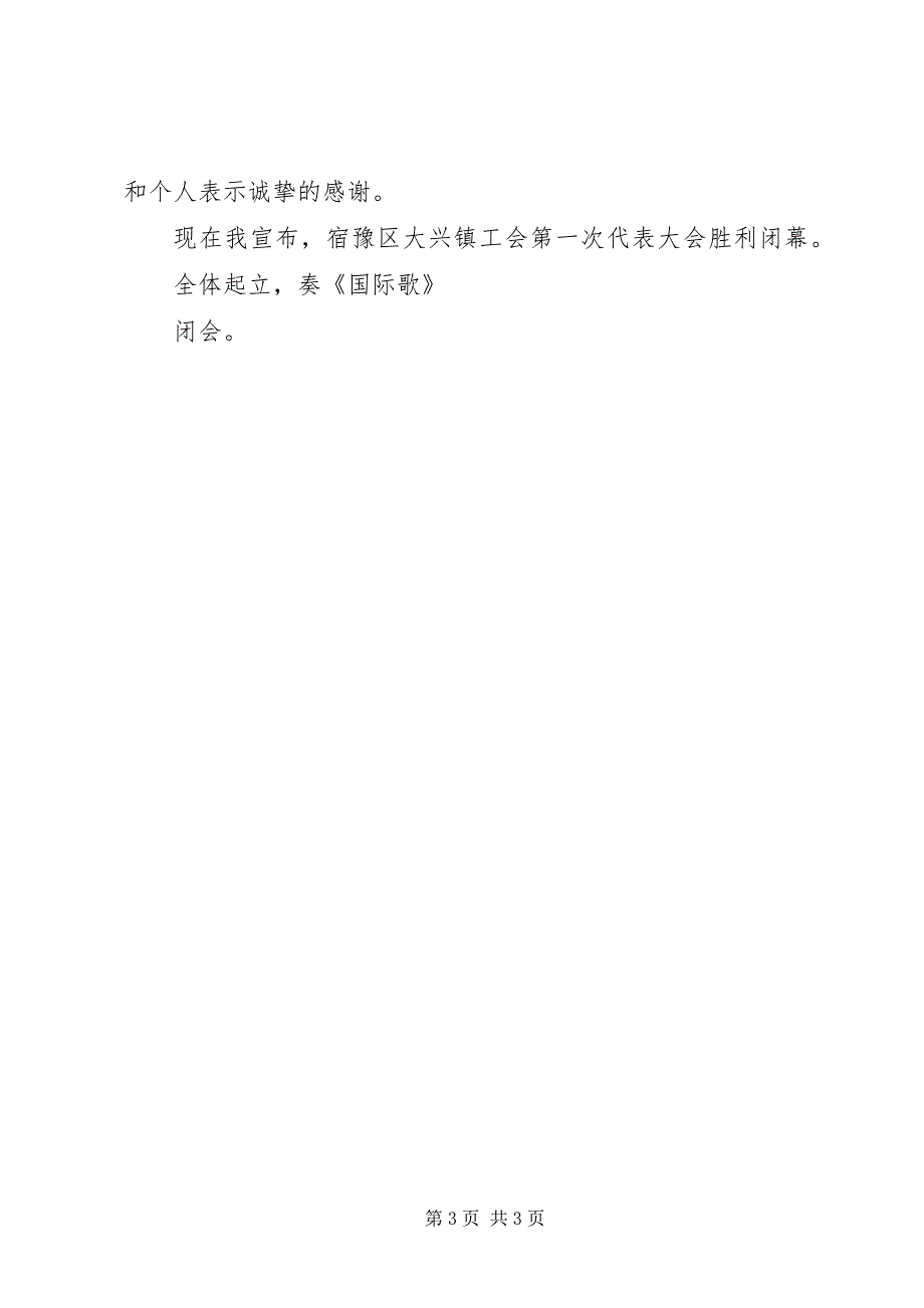 2023年第十一次代表大会开幕会主持词.docx_第3页