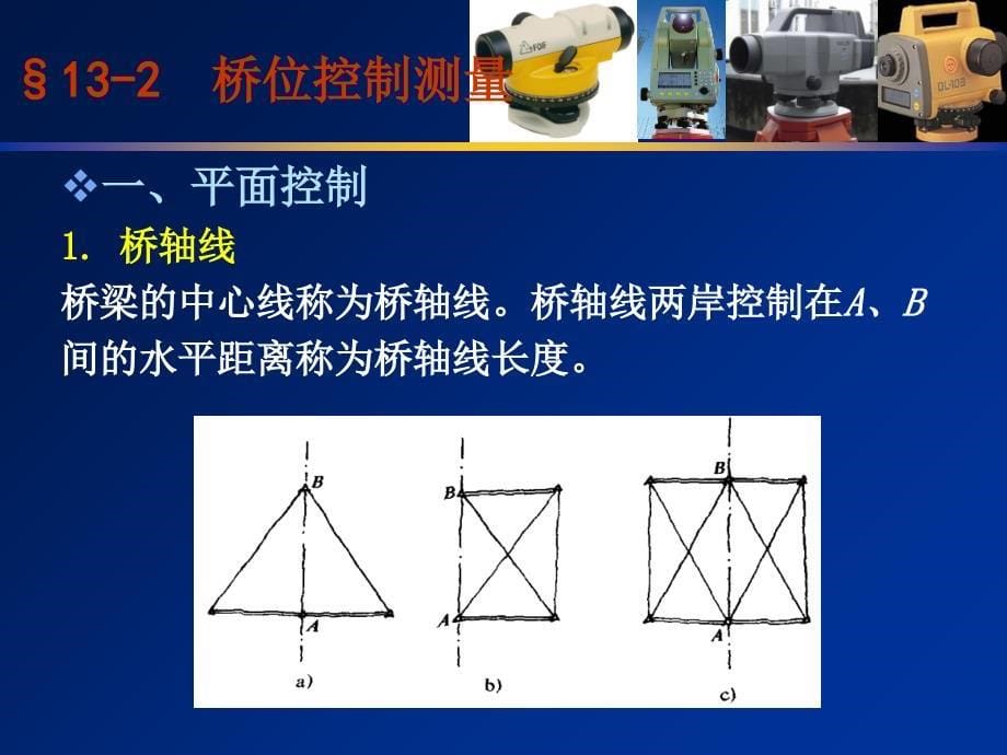 测量学第十三章桥梁测量_第5页