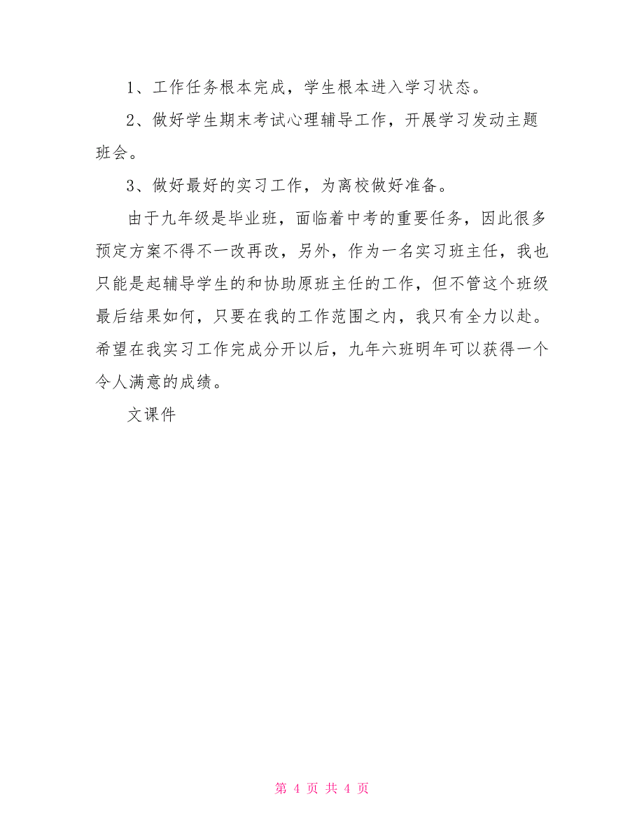 2022秋季学期实习班主任工作计划_第4页