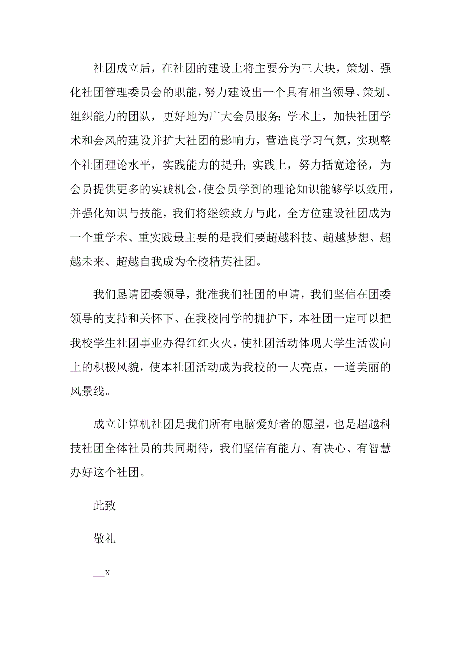 【整合汇编】2022年学生社团成立申请书_第2页