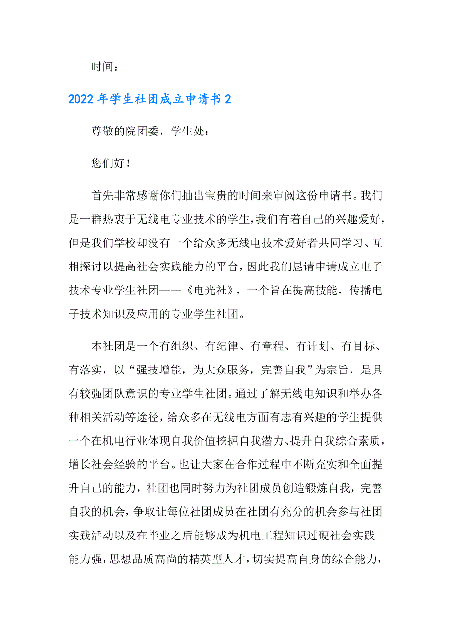 【整合汇编】2022年学生社团成立申请书_第3页