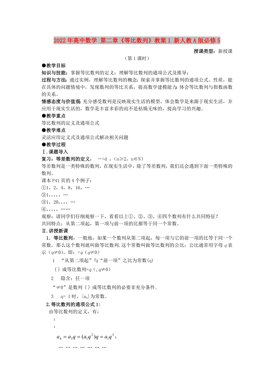 2022年高中数学 第二章《等比数列》教案1 新人教A版必修5_第1页