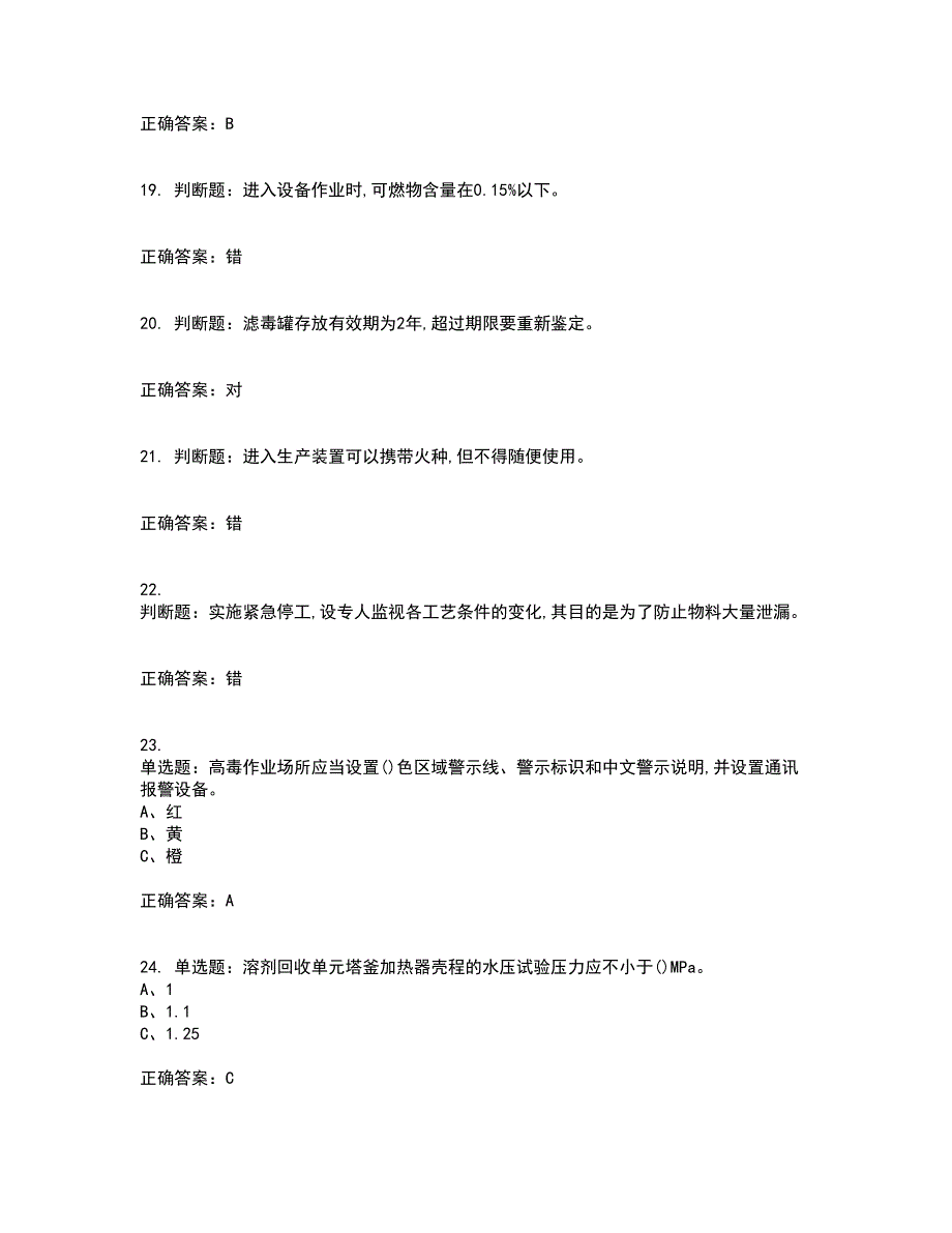 聚合工艺作业安全生产考试内容及考试题满分答案36_第4页