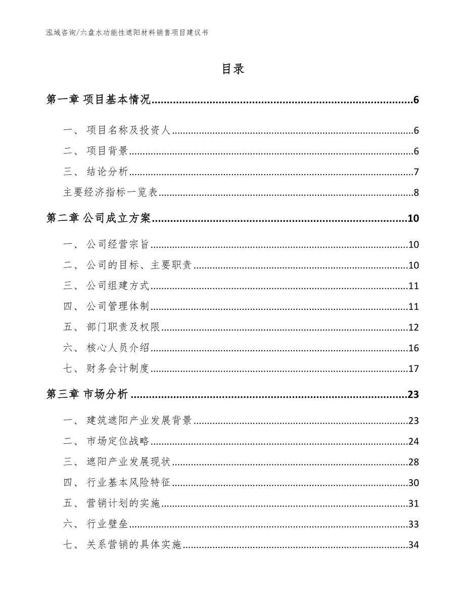 六盘水功能性遮阳材料销售项目建议书_第1页