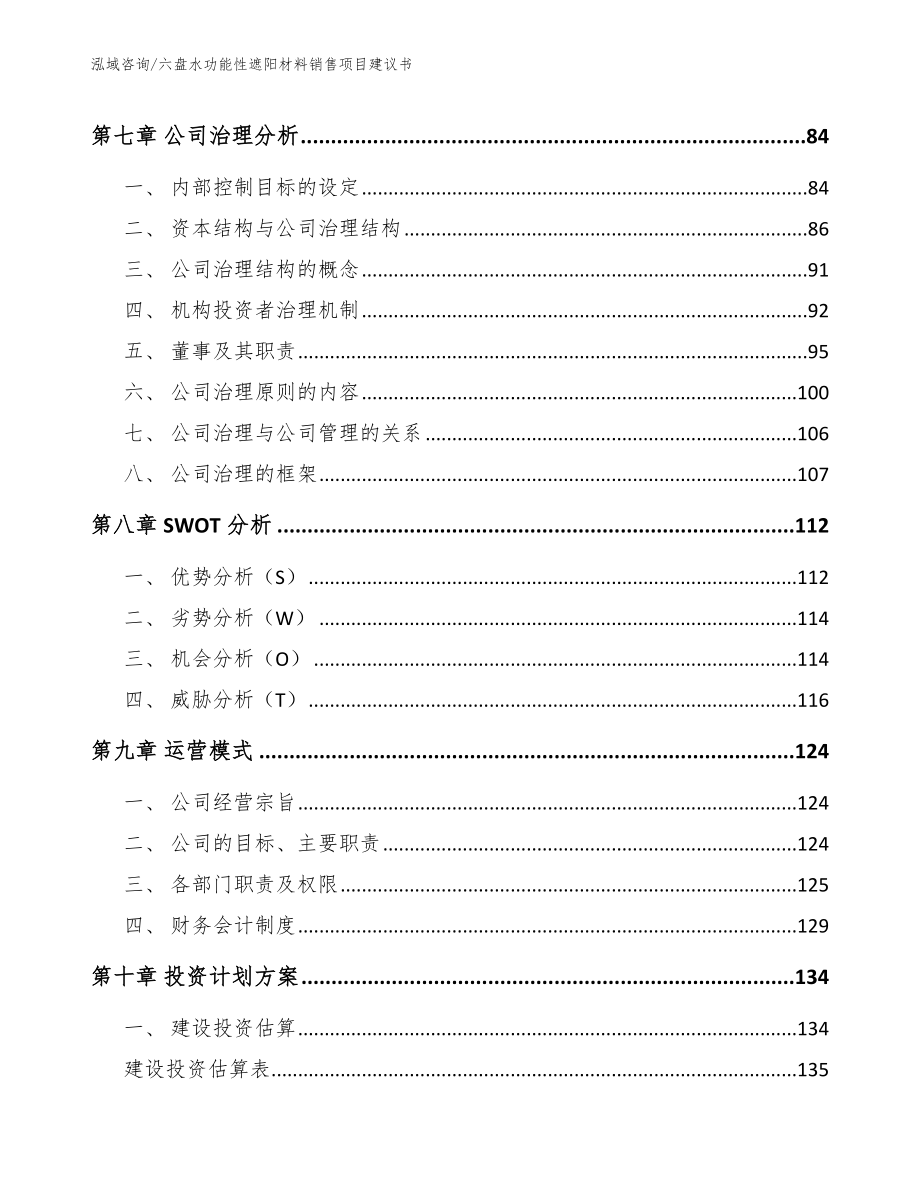 六盘水功能性遮阳材料销售项目建议书_第3页