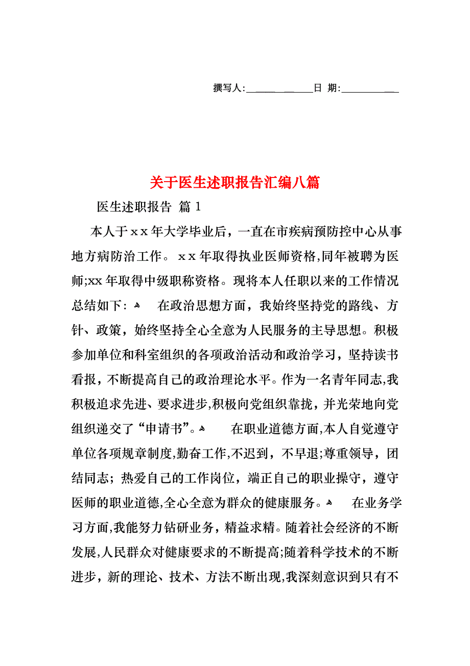 关于医生述职报告汇编八篇_第1页