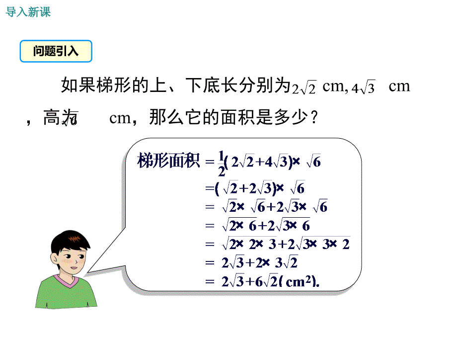 北师大版数学八年级上册教学课件-2.7--第3课时-二次根式的混合运算_第2页