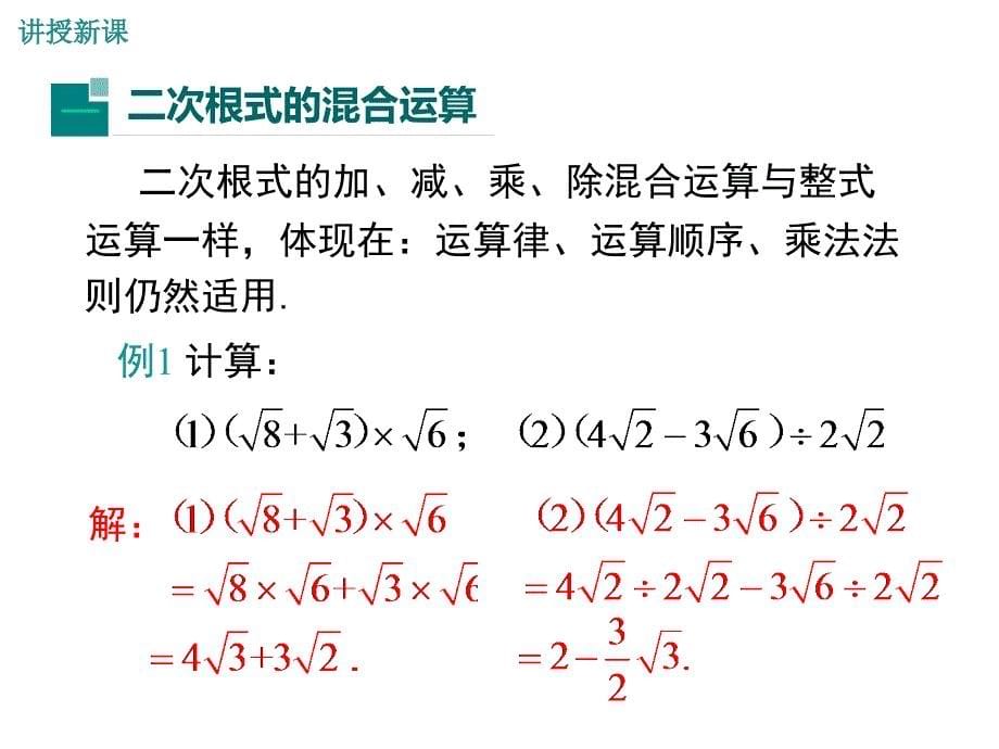 北师大版数学八年级上册教学课件-2.7--第3课时-二次根式的混合运算_第5页