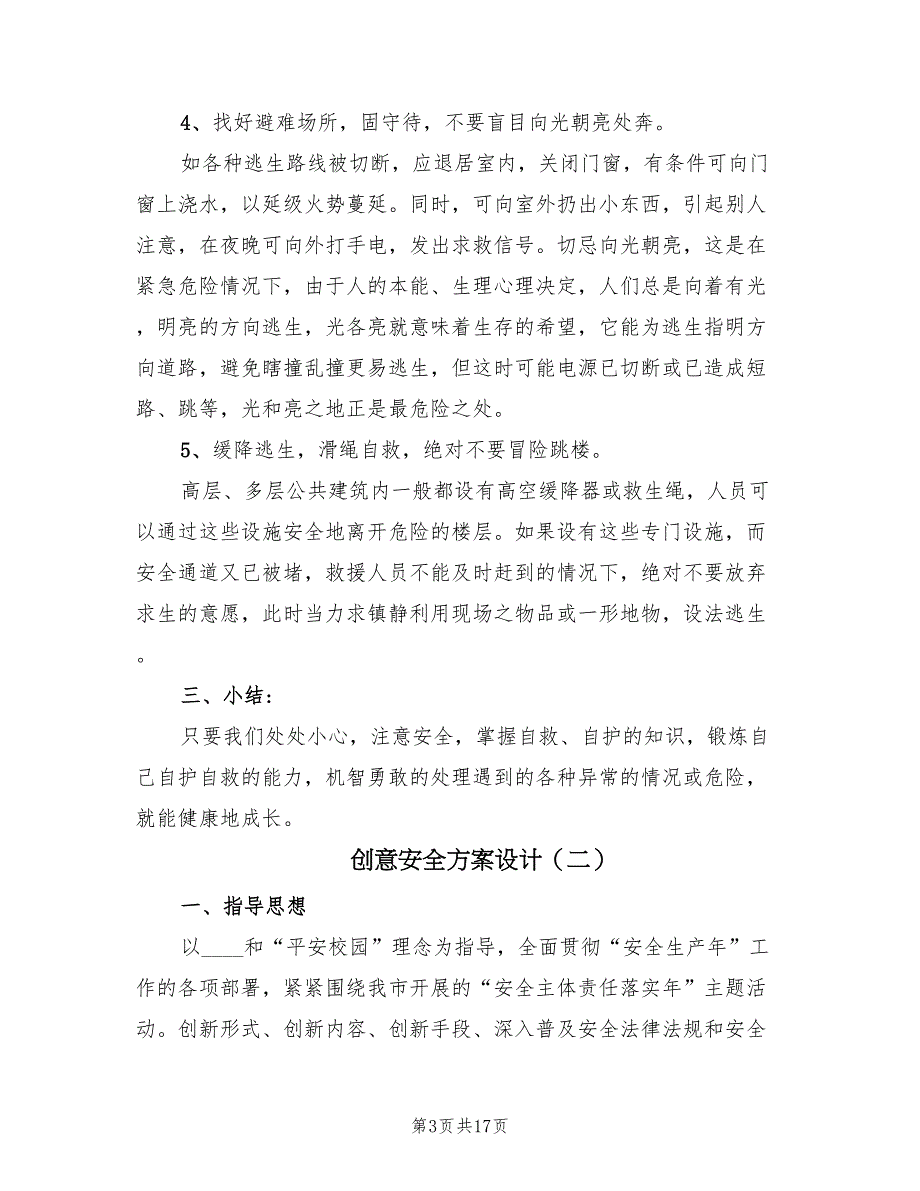 创意安全方案设计（五篇）.doc_第3页