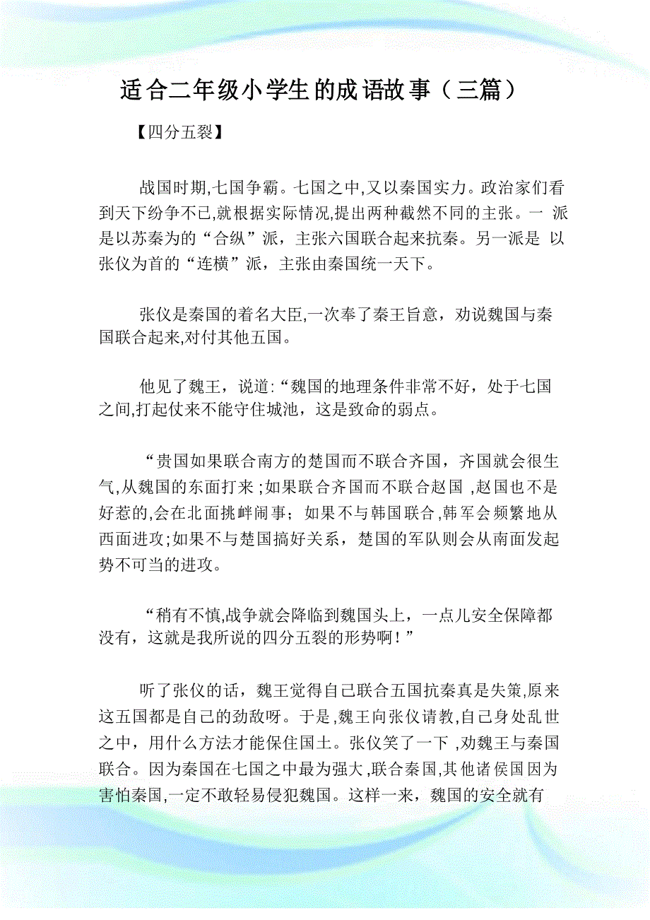 适合二年级小学生的成语故事(三篇)_第1页