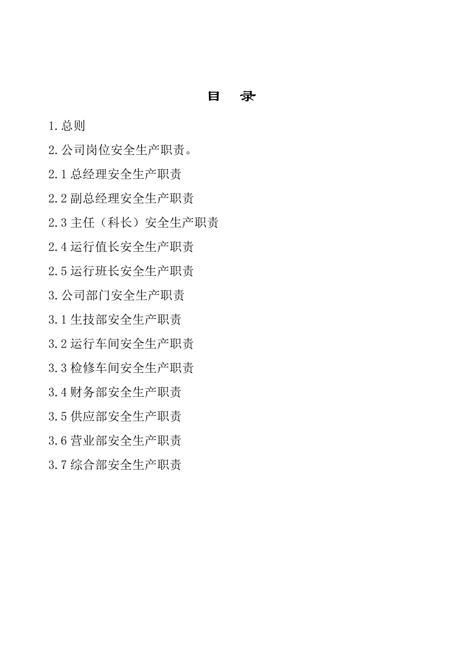 青州益能热电有限责任公司(安全责任制)_第2页