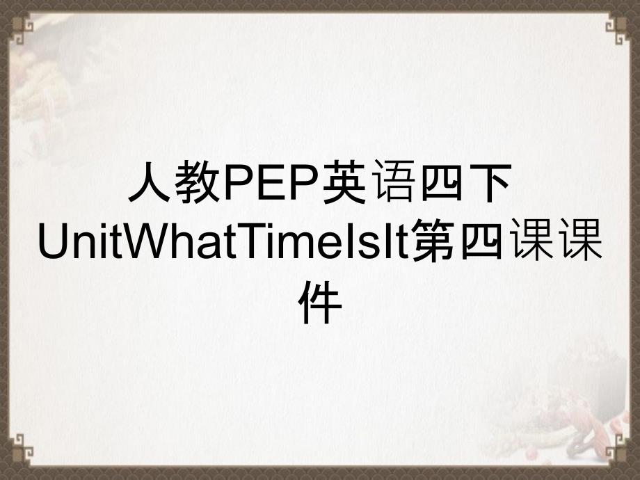 人教PEP英语四下UnitWhatTimeIsIt第四课课件_第1页