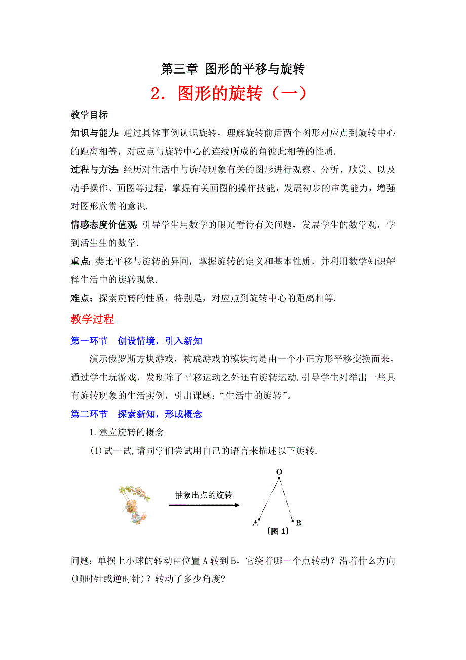 32生活中的旋转(1)教学设计_第1页