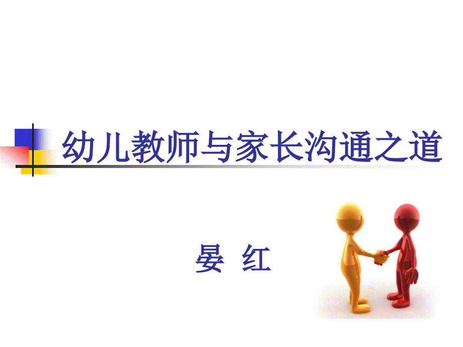 幼儿教师与家长沟通之道_第1页