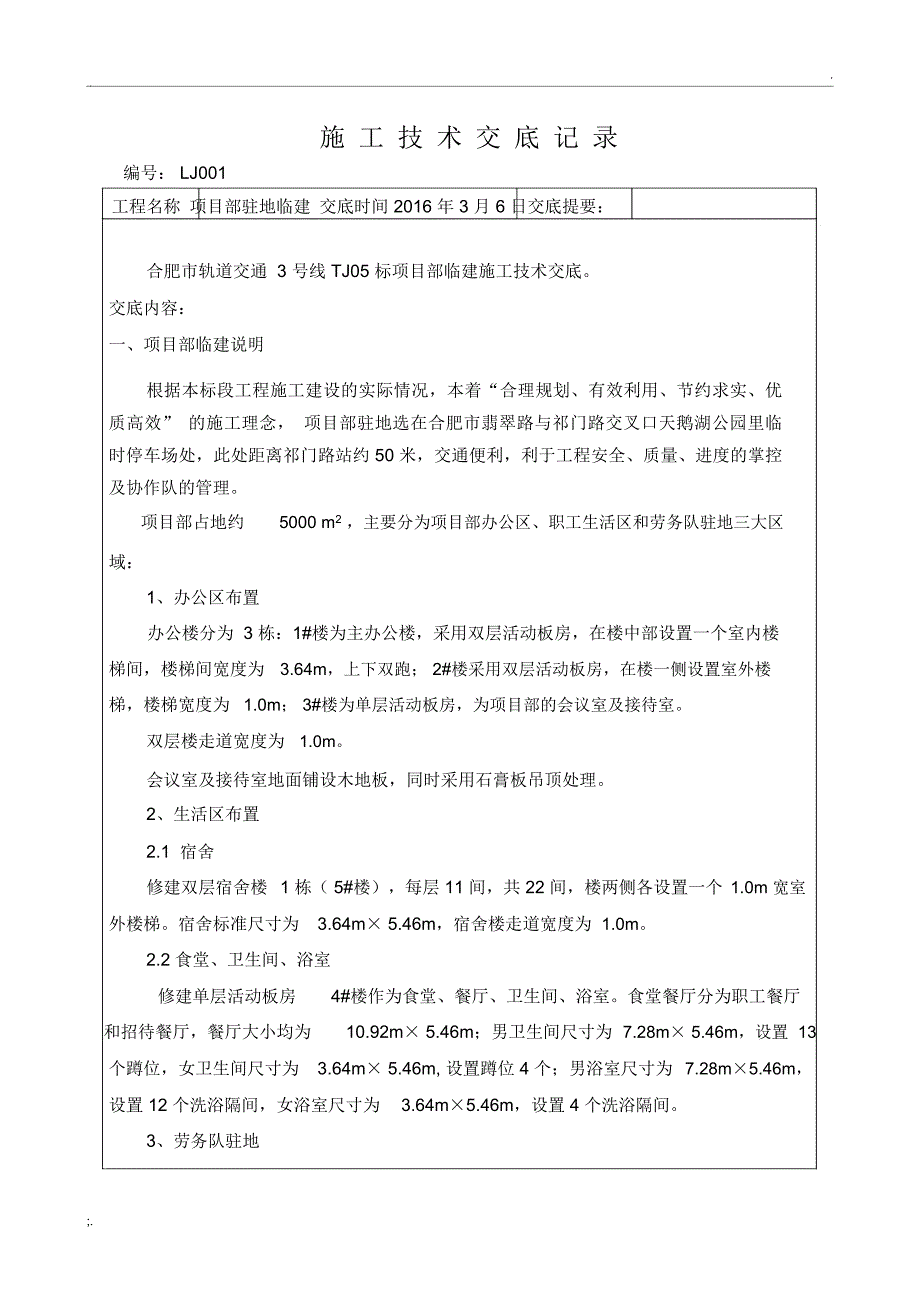 项目部临建施工技术交底_第1页