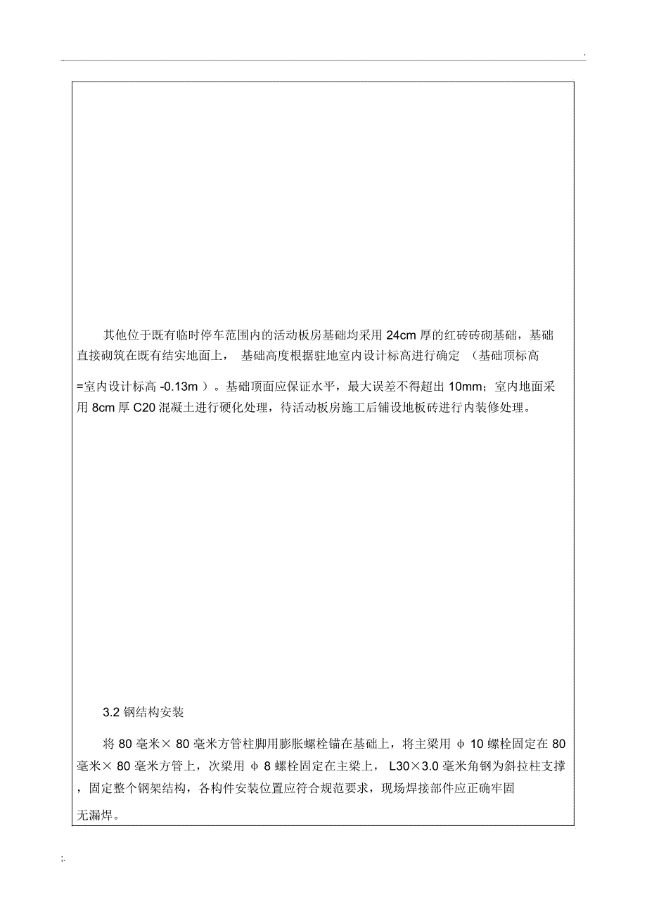 项目部临建施工技术交底_第4页