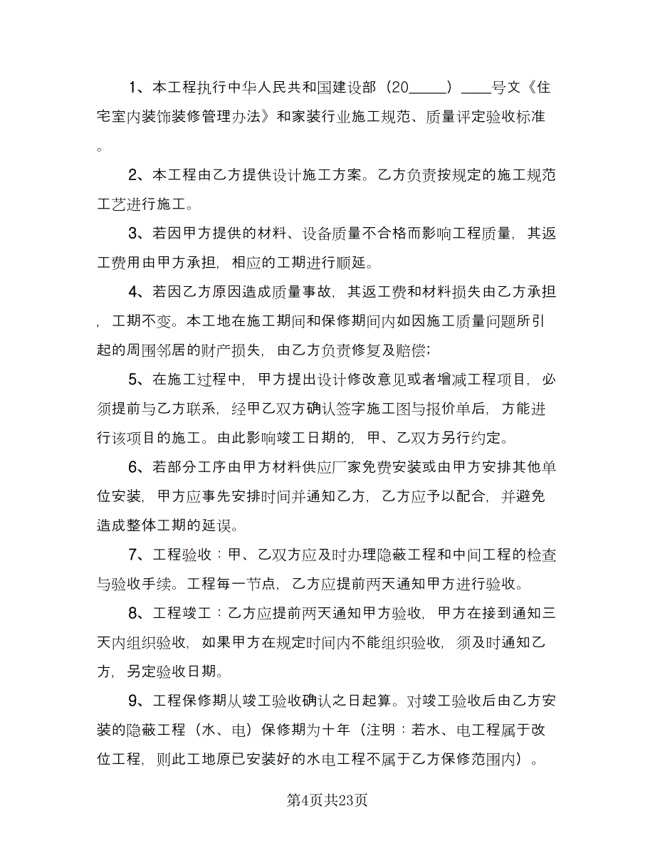 房屋装修合同协议标准范文（五篇）.doc_第4页