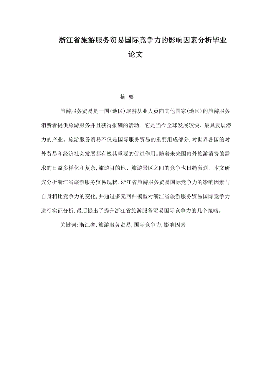 浙江省旅游服务贸易国际竞争力的影响因素分析毕业论文_第1页