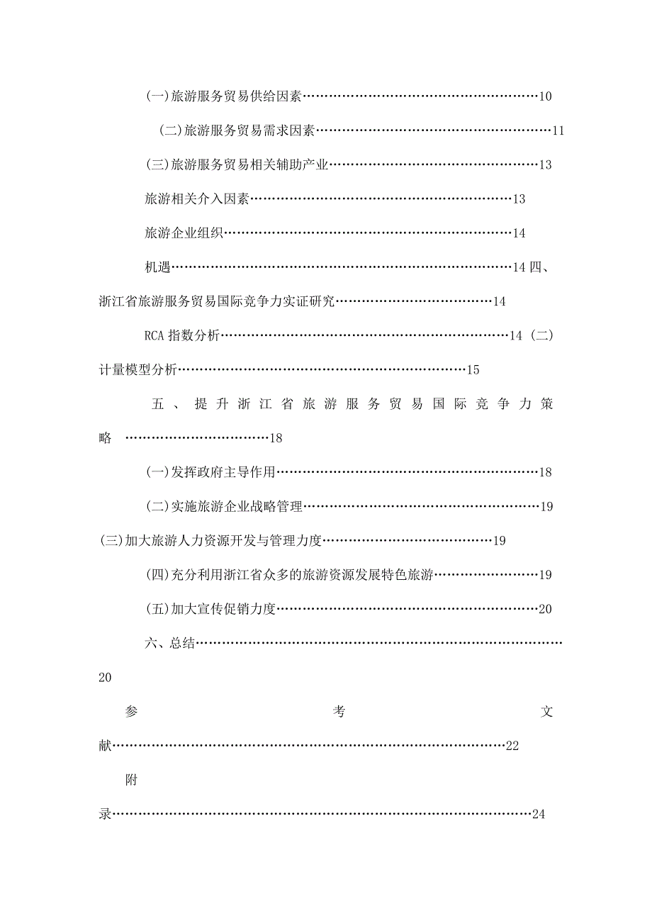 浙江省旅游服务贸易国际竞争力的影响因素分析毕业论文_第4页