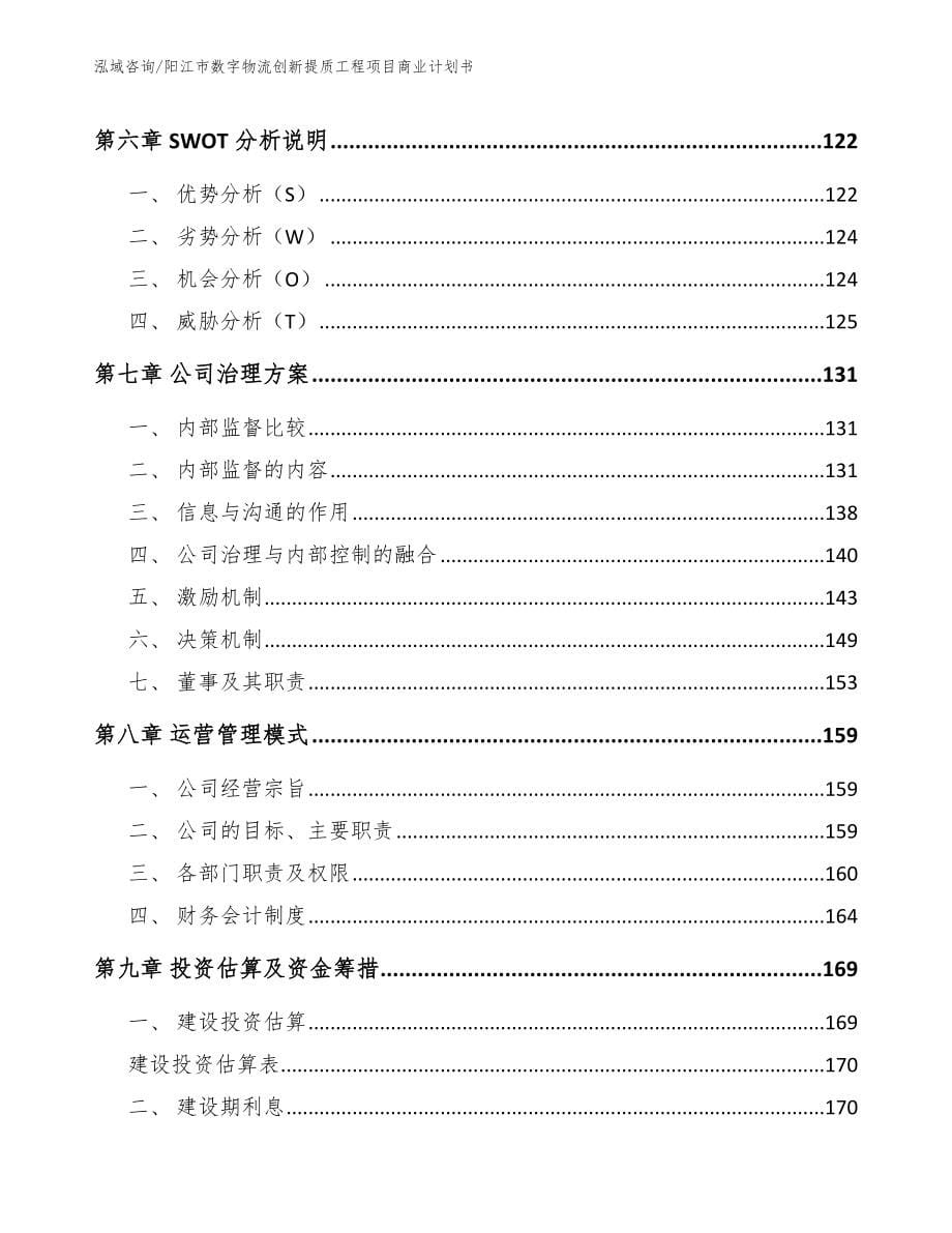 阳江市数字物流创新提质工程项目商业计划书【模板范本】_第5页