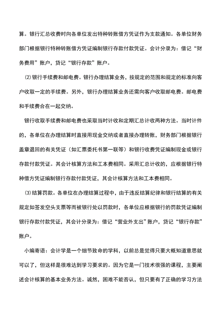 会计实务：企业办理银行结算需交纳的费用及其核算？.doc_第2页