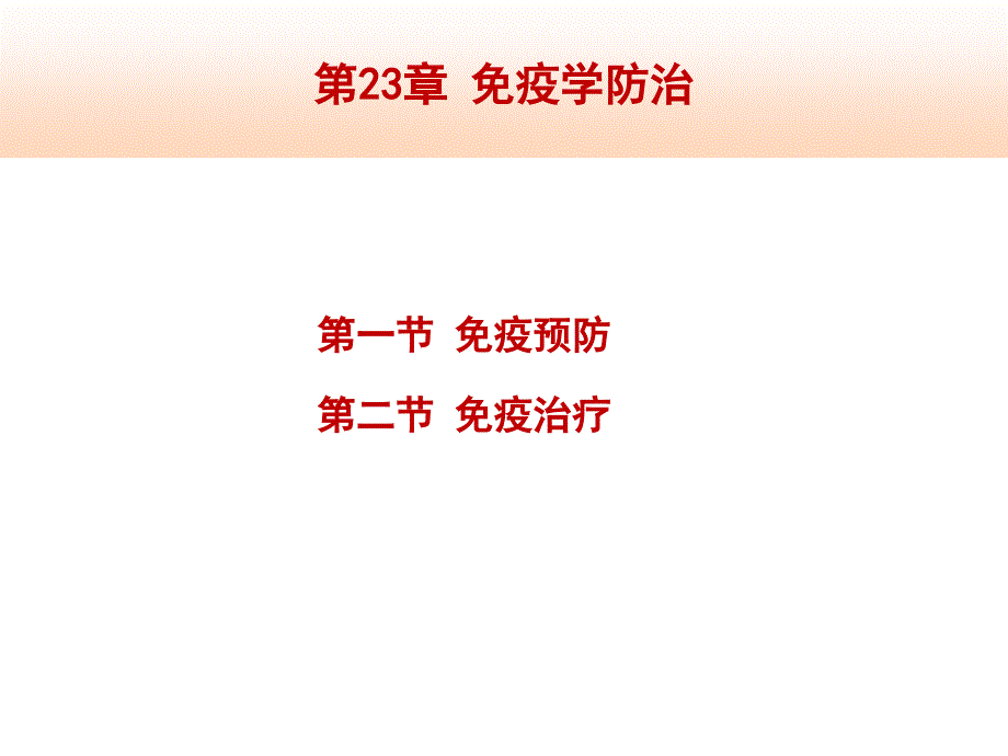 18免疫学防治1_第1页