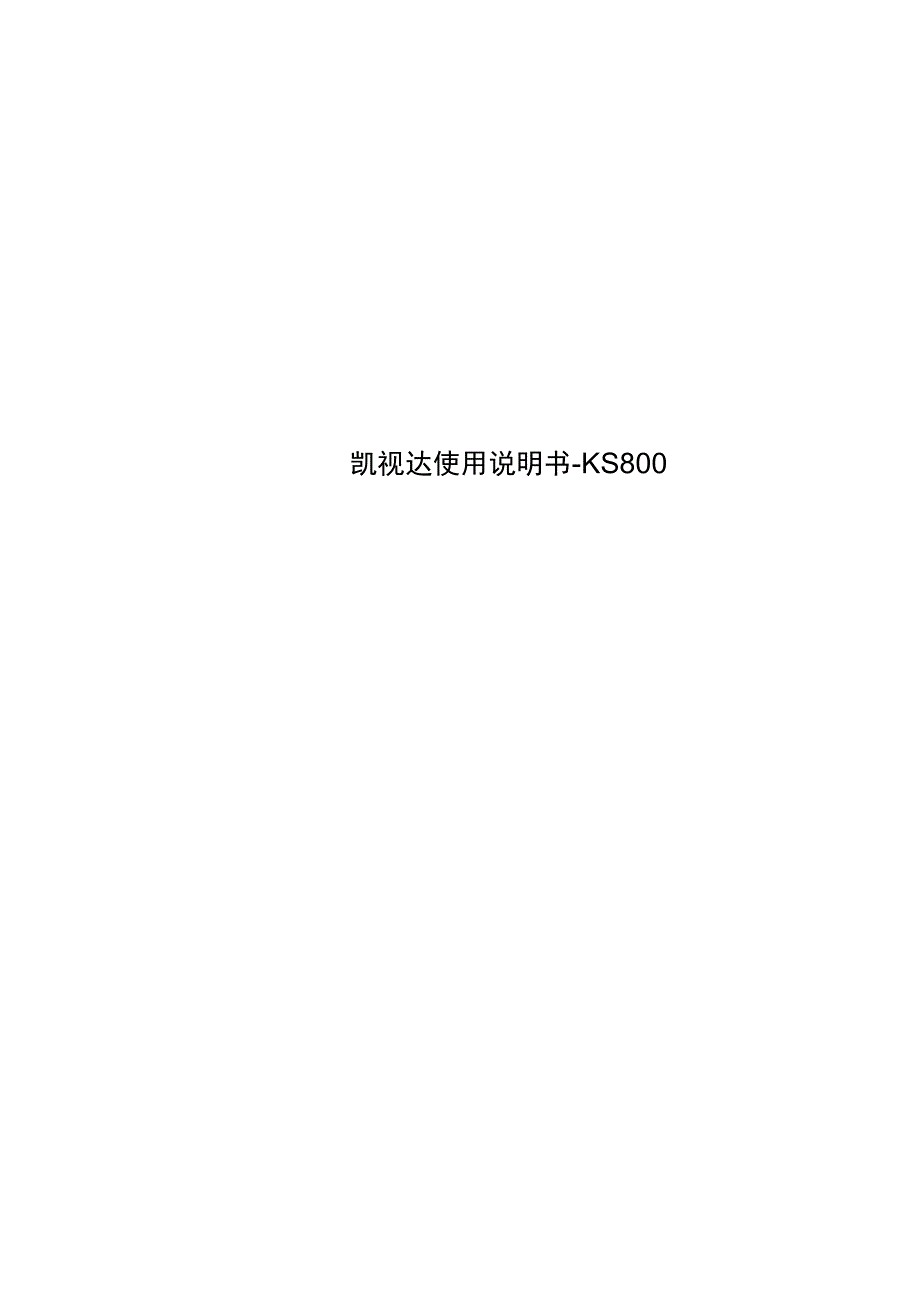 凯视达使用说明书_第1页
