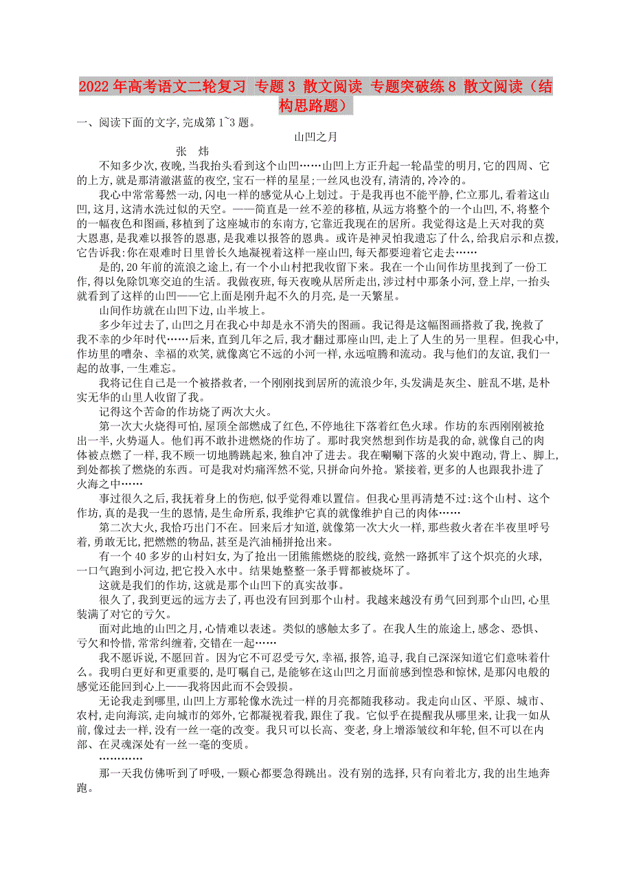 2022年高考语文二轮复习 专题3 散文阅读 专题突破练8 散文阅读（结构思路题）_第1页