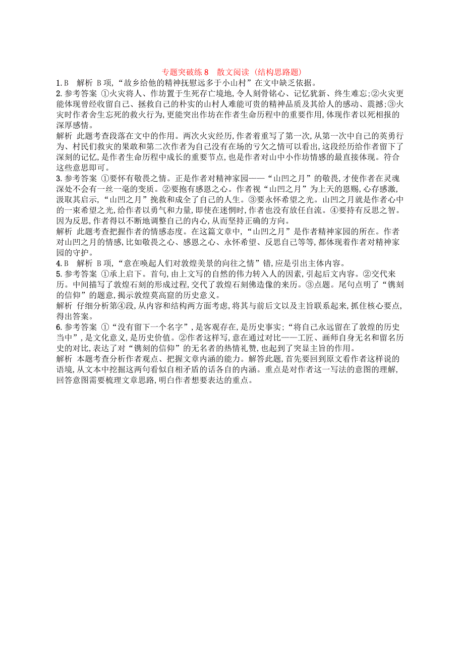 2022年高考语文二轮复习 专题3 散文阅读 专题突破练8 散文阅读（结构思路题）_第4页