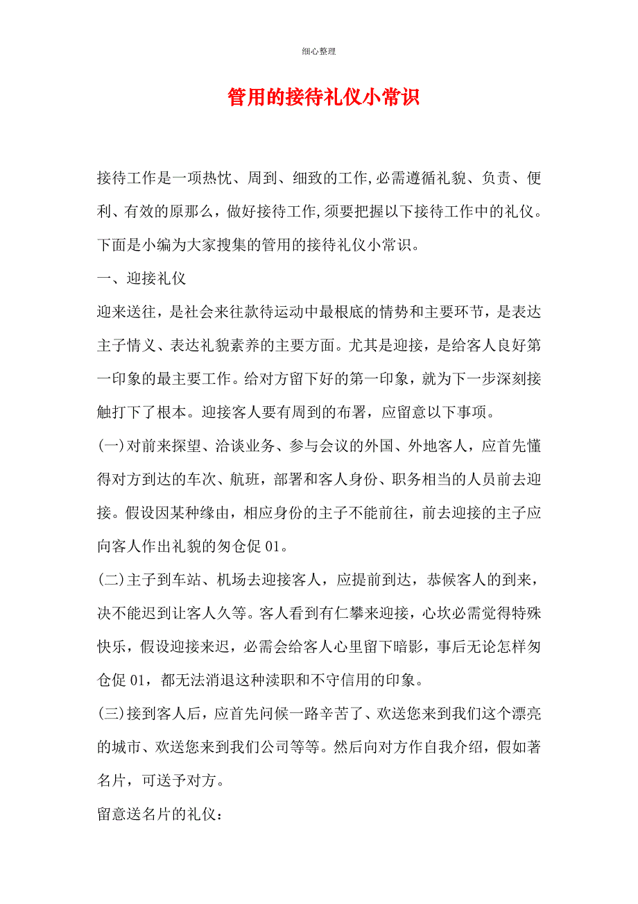 实用的接待礼仪小常识_第1页