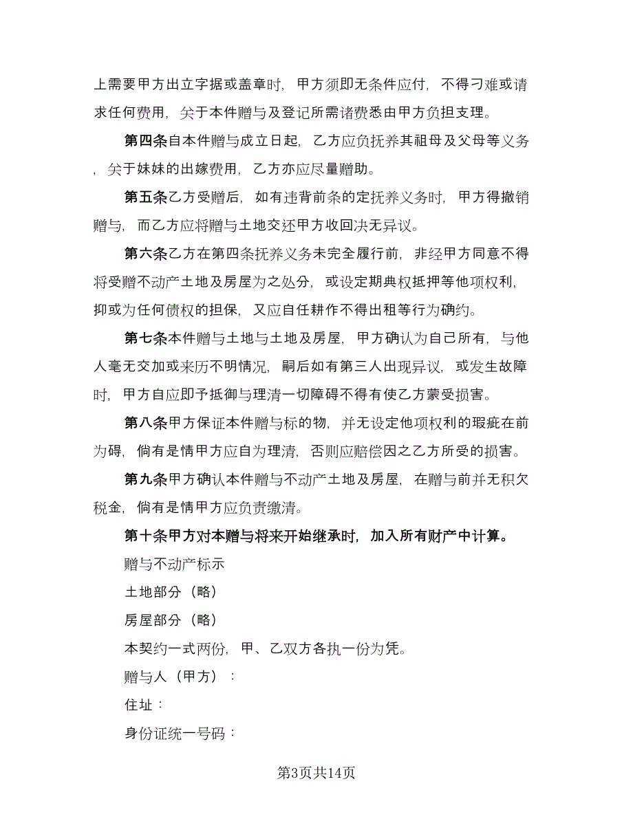 不动产附负担赠与合同模板（9篇）_第3页