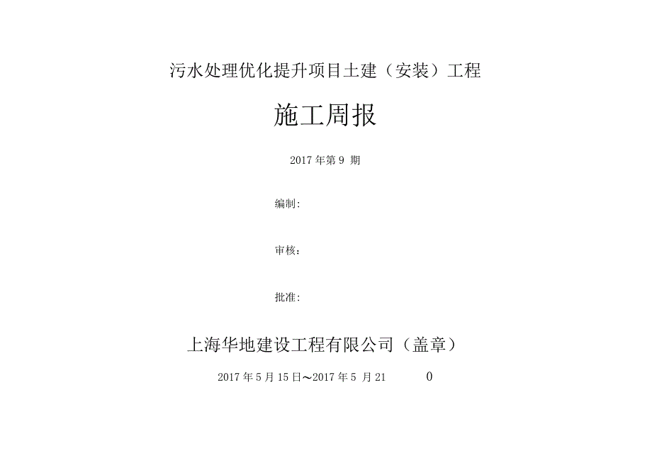 施工的周报实用模板_第1页