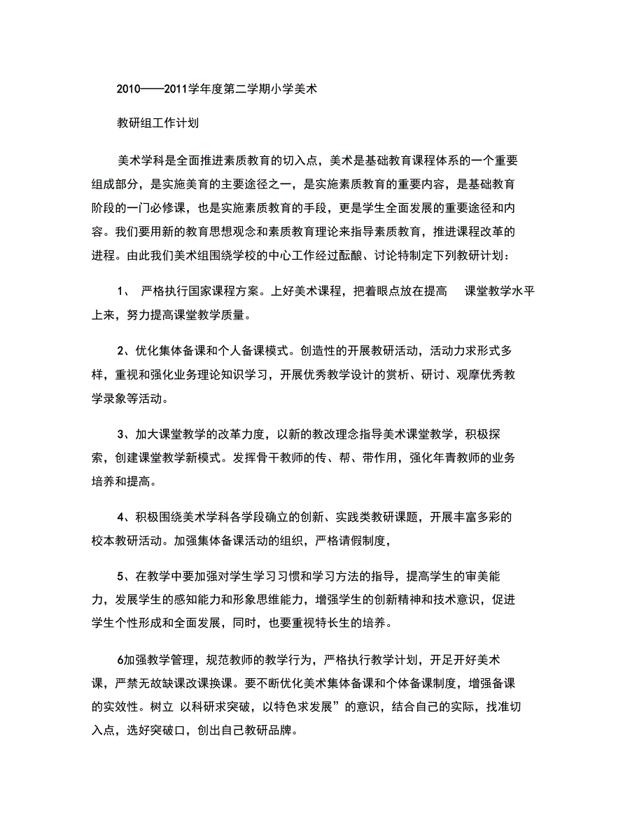 2010年上学期小学美术教研组工作计划(精)_第1页